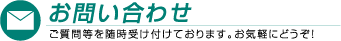 お問い合わせ ご質問等を随時受け付けております。お気軽にどうぞ！