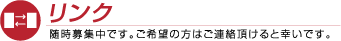 リンク 随時募集中です。ご希望の方はご連絡頂けると幸いです。