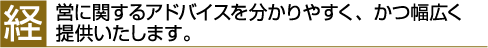 経営に関するアドバイスを分かりやすく、かつ幅広く提供いたします。