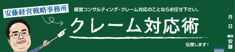 安藤経営戦略事務所 クレーム対応術伝授します！